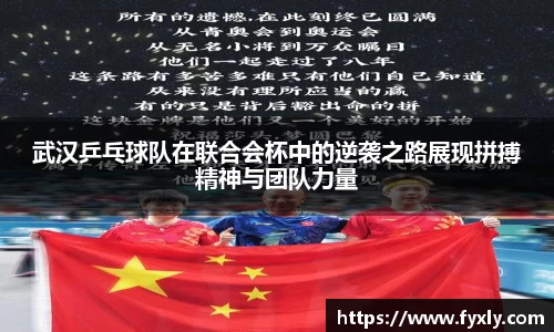 武汉乒乓球队在联合会杯中的逆袭之路展现拼搏精神与团队力量