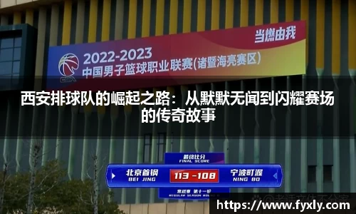 西安排球队的崛起之路：从默默无闻到闪耀赛场的传奇故事