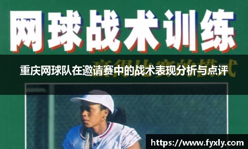 重庆网球队在邀请赛中的战术表现分析与点评