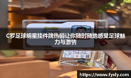 C罗足球明星挂件牌热销让你随时随地感受足球魅力与激情
