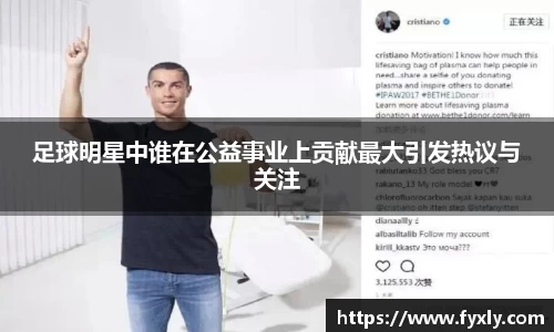 足球明星中谁在公益事业上贡献最大引发热议与关注