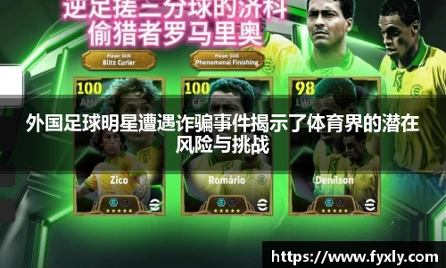 外国足球明星遭遇诈骗事件揭示了体育界的潜在风险与挑战