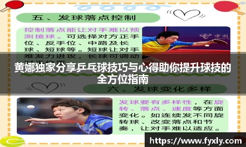 黄娜独家分享乒乓球技巧与心得助你提升球技的全方位指南