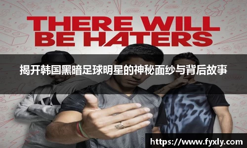 揭开韩国黑暗足球明星的神秘面纱与背后故事