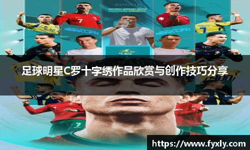 足球明星C罗十字绣作品欣赏与创作技巧分享