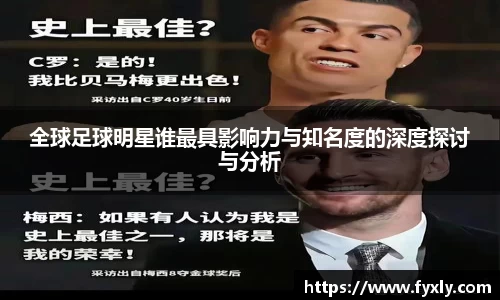 全球足球明星谁最具影响力与知名度的深度探讨与分析