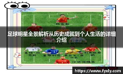 足球明星全景解析从历史成就到个人生活的详细介绍