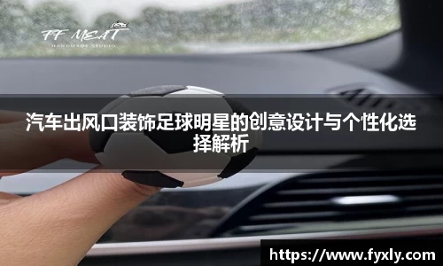 汽车出风口装饰足球明星的创意设计与个性化选择解析