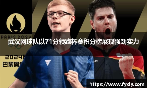 武汉网球队以71分领跑杯赛积分榜展现强劲实力