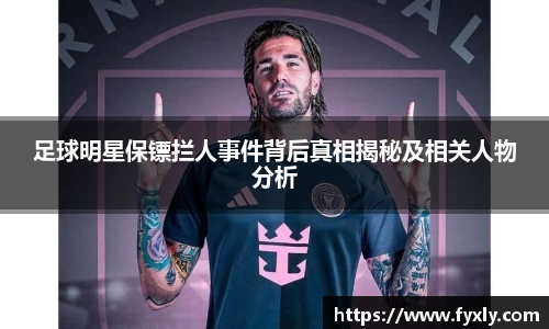 足球明星保镖拦人事件背后真相揭秘及相关人物分析
