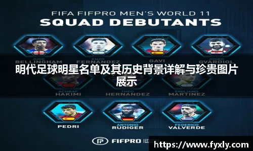 明代足球明星名单及其历史背景详解与珍贵图片展示