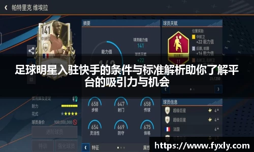 足球明星入驻快手的条件与标准解析助你了解平台的吸引力与机会